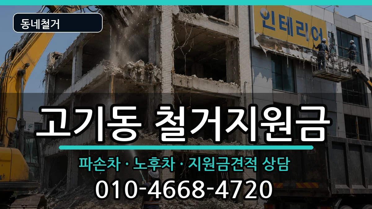 경기용인시수지구고기동 철거지원금 경기용인시수지구고기동 철거지원금 현장 처리 안내 이미지 2