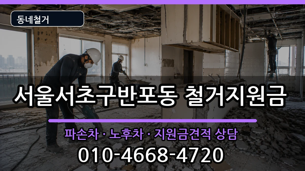 서울서초구반포동 철거지원금 현장 처리 안내 이미지 1