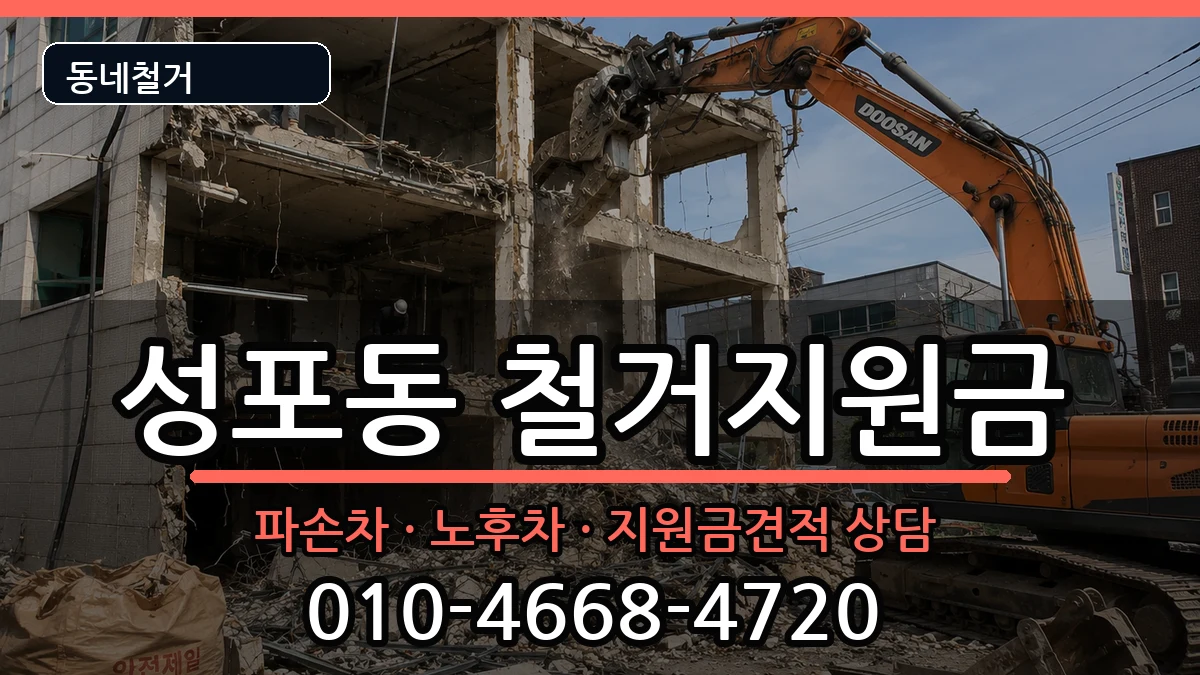 경기안산시상록구성포동  철거지원금 지역형