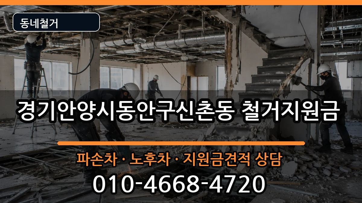 경기안양시동안구신촌동 철거지원금 경기안양시동안구신촌동 철거지원금 현장 처리 안내 이미지 2