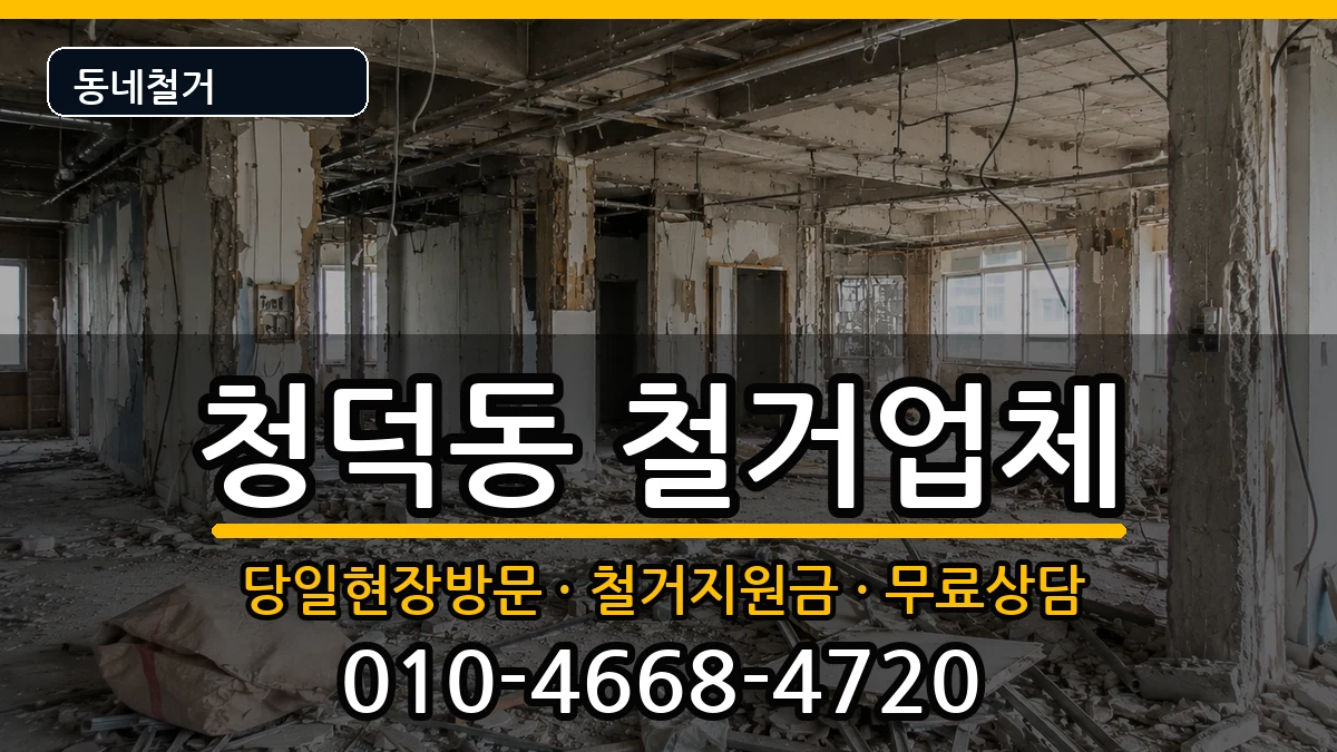 경기용인시기흥구청덕동 철거 현장 처리 안내 이미지 1