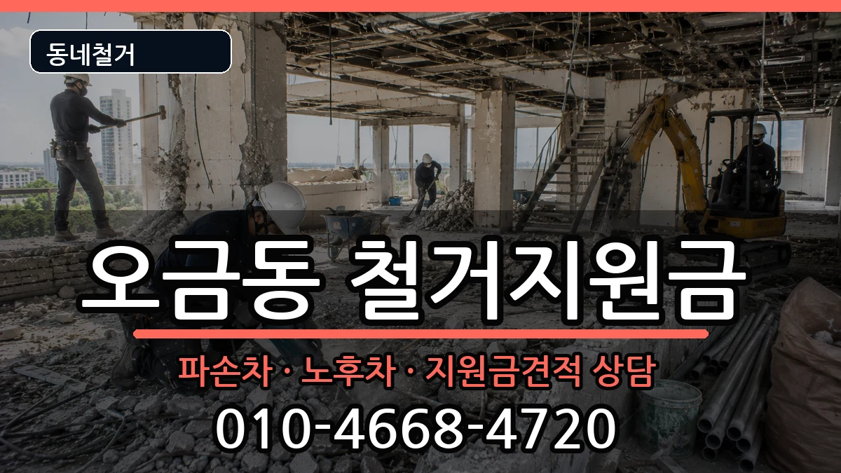 경기고양시덕양구오금동 철거지원금 경기고양시덕양구오금동 철거지원금 현장 처리 안내 이미지 2