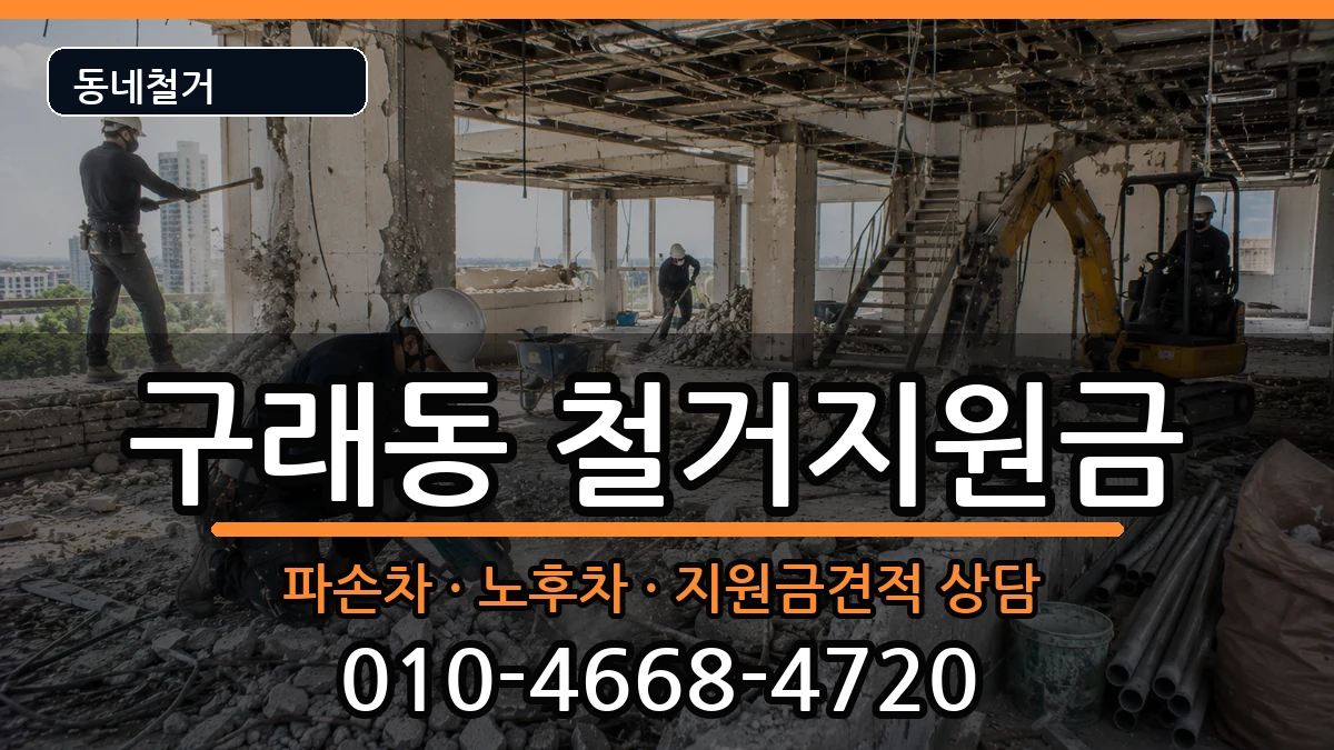 경기김포시구래동 철거지원금 현장 처리 안내 이미지 1