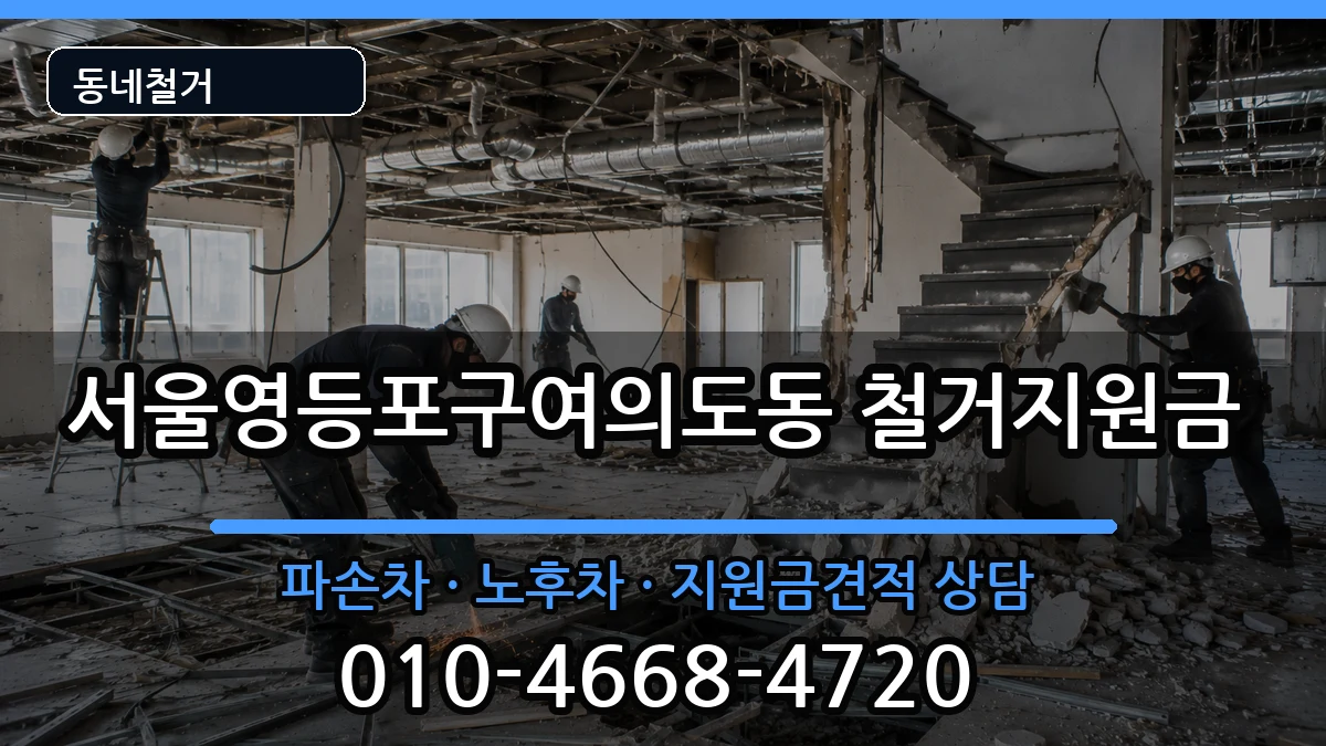 서울영등포구여의도동  철거지원금 비용형