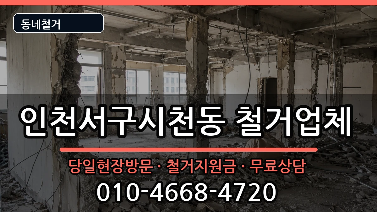 인천서구시천동 철거 인천서구시천동 철거 현장 처리 안내 이미지 3