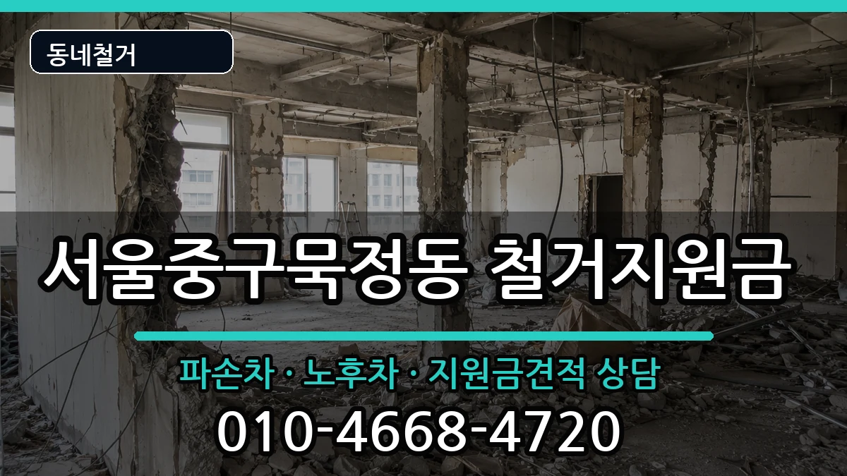 서울중구묵정동 철거지원금 현장 처리 안내 이미지 2