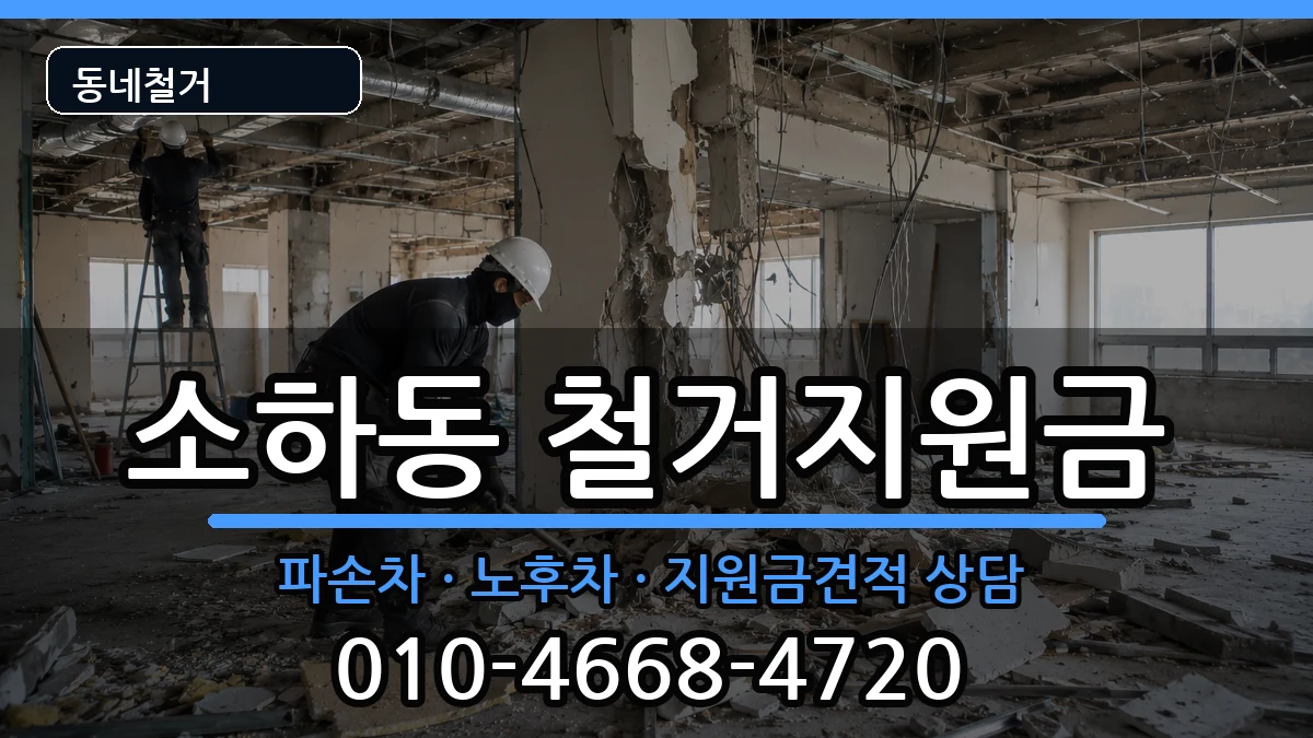 경기광명시소하동  철거지원금 비교형