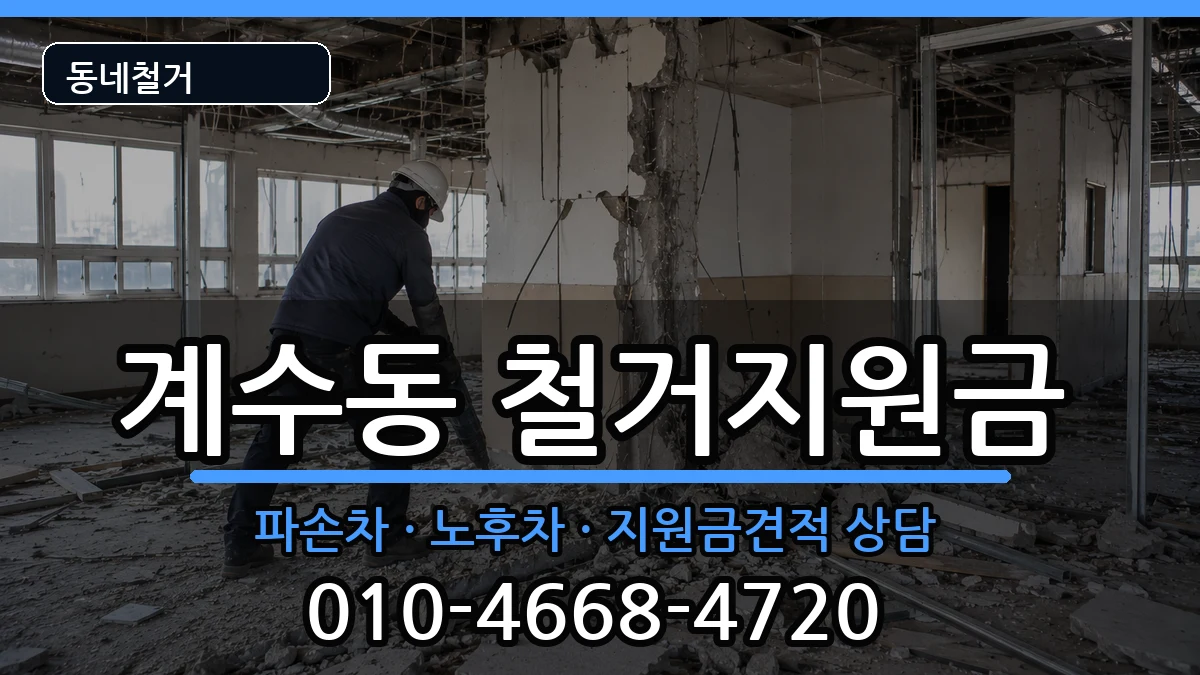 경기시흥시계수동 철거지원금 경기시흥시계수동 철거지원금 현장 처리 안내 이미지 3