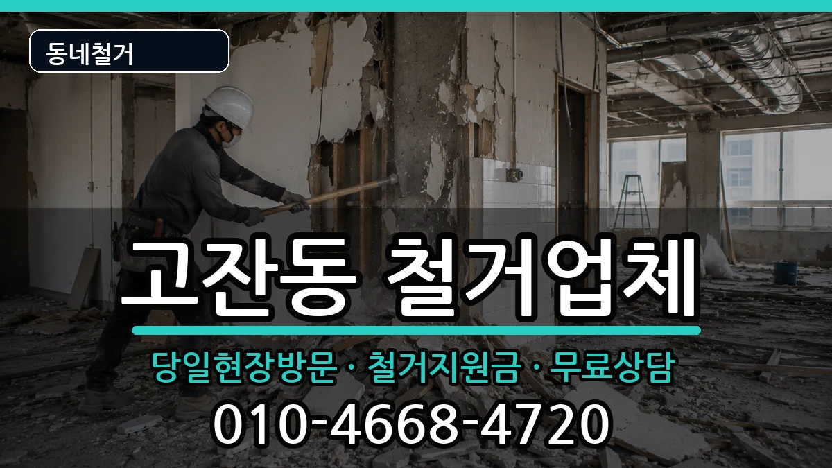 경기안산시단원구고잔동  철거 절차형