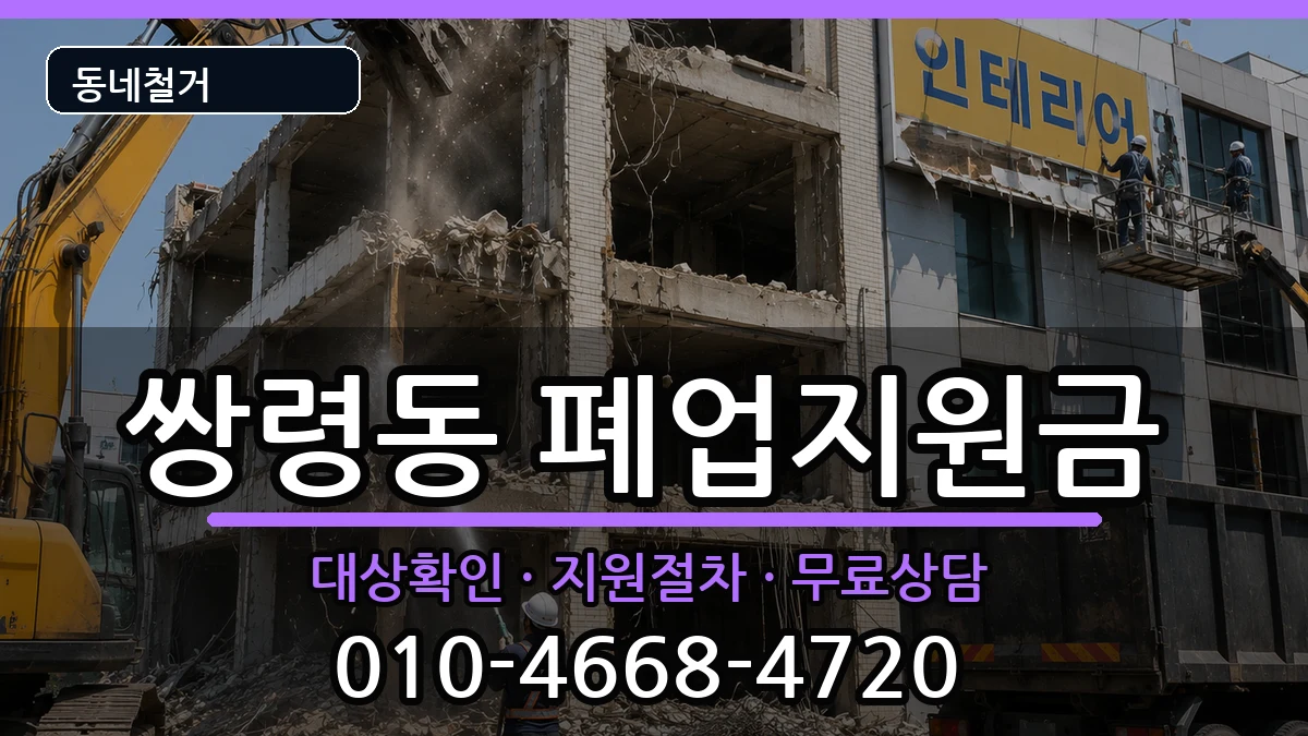 경기광주시쌍령동 폐업지원금 경기광주시쌍령동 폐업지원금 현장 처리 안내 이미지 2