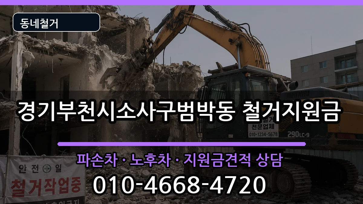 경기부천시소사구범박동  철거지원금 지역형
