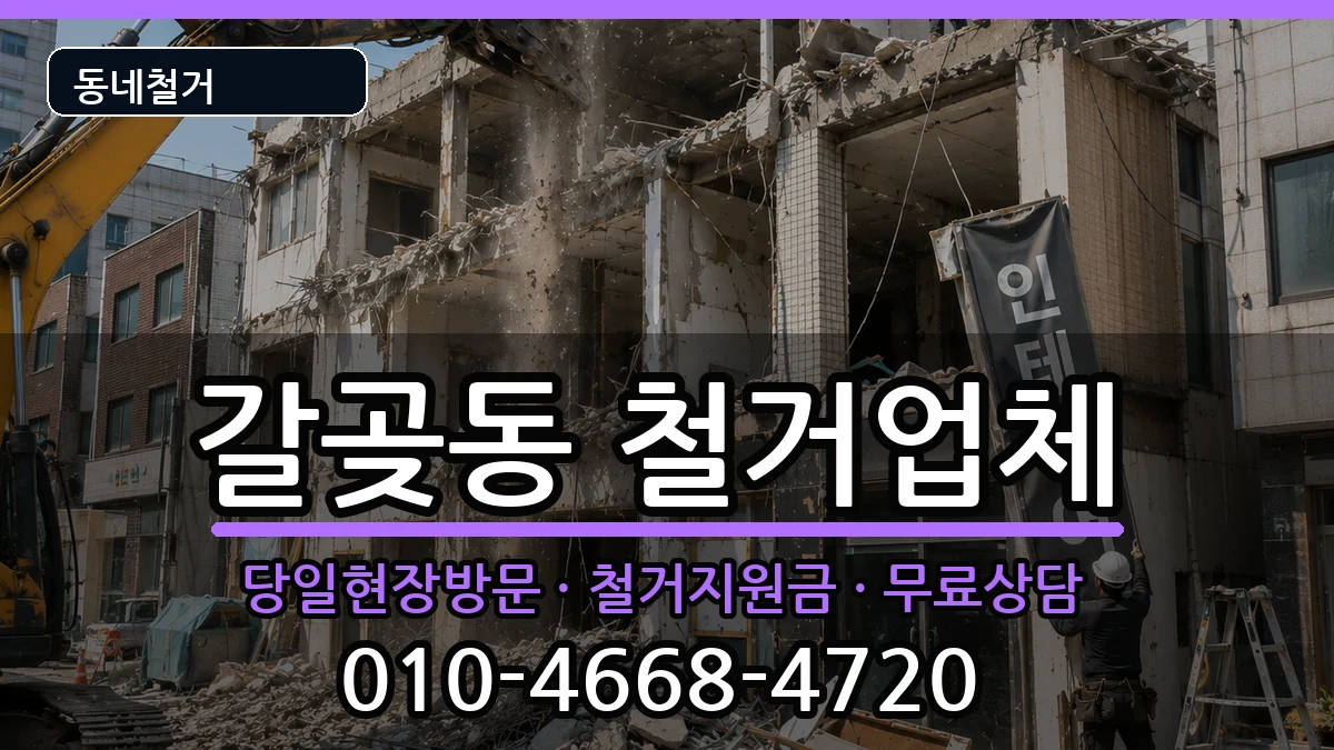 경기오산시갈곶동 철거 현장 처리 안내 이미지 1