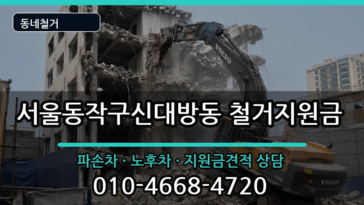 서울동작구신대방동  철거지원금 절차형