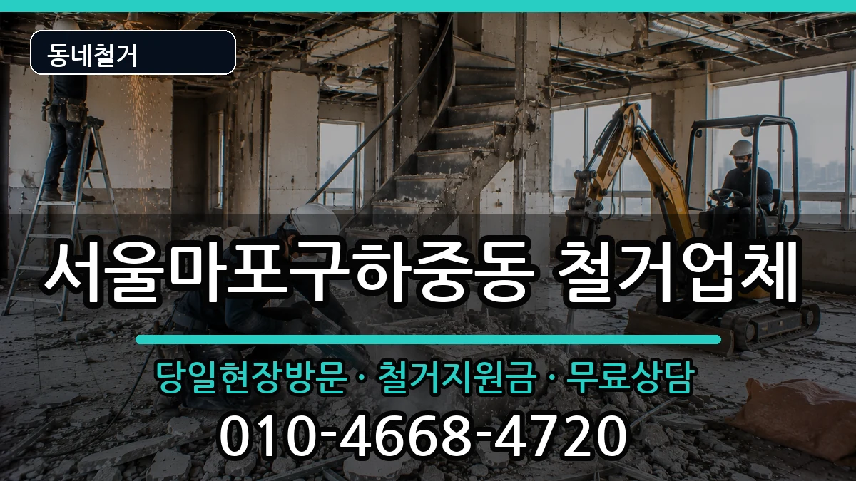 서울마포구하중동 철거 현장 처리 안내 이미지 1