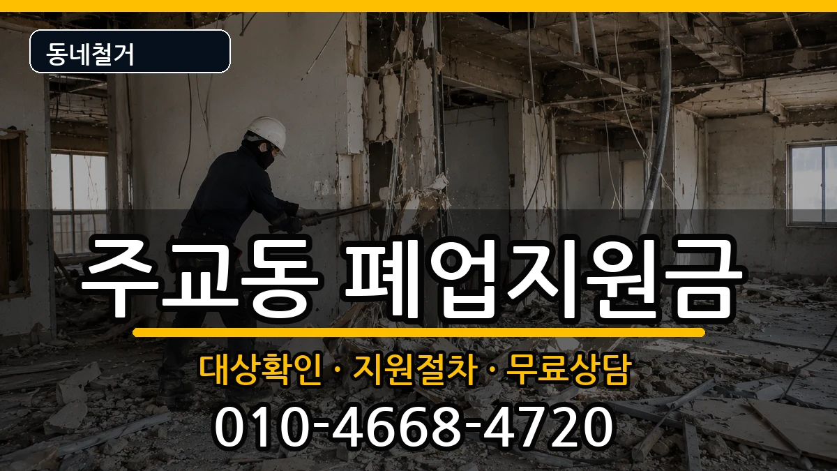 경기고양시덕양구주교동 폐업지원금 경기고양시덕양구주교동 폐업지원금 현장 처리 안내 이미지 3