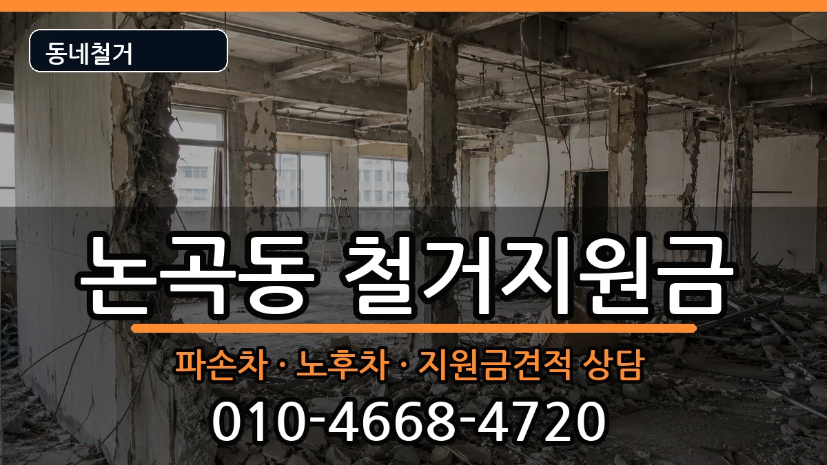 경기시흥시논곡동 철거지원금 현장 처리 안내 이미지 3