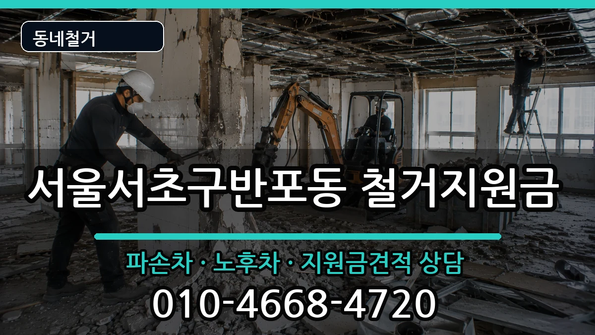 서울서초구반포동 철거지원금 현장 처리 안내 이미지 1