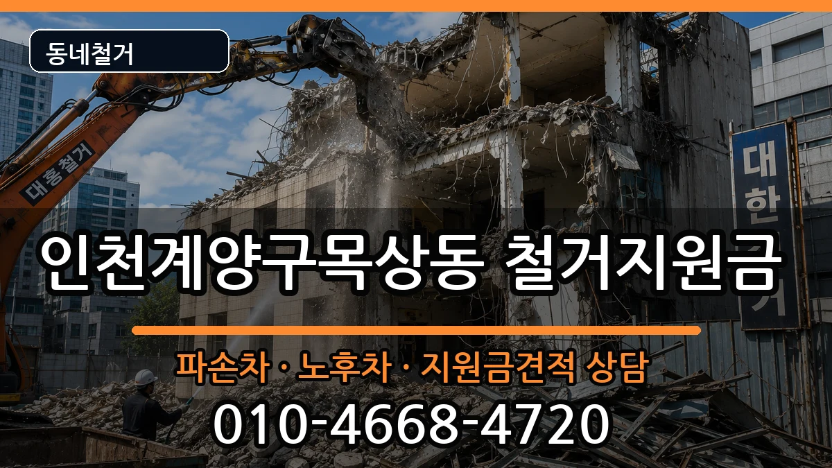 인천계양구목상동 철거지원금 현장 처리 안내 이미지 3