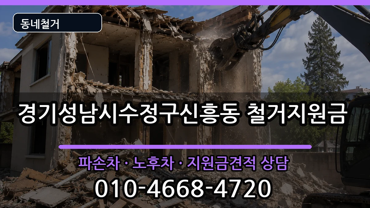 경기성남시수정구신흥동 철거지원금 경기성남시수정구신흥동 철거지원금 현장 처리 안내 이미지 2