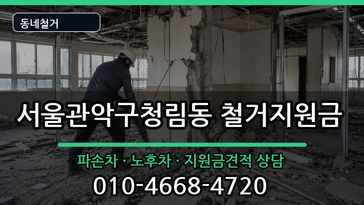 서울관악구청림동 철거지원금 서울관악구청림동 철거지원금 현장 처리 안내 이미지 1
