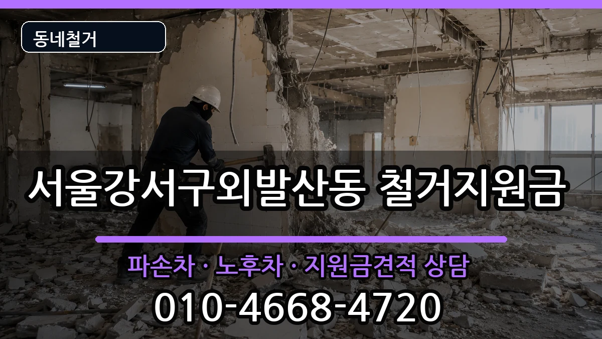 서울강서구외발산동 철거지원금 서울강서구외발산동 철거지원금 현장 처리 안내 이미지 2