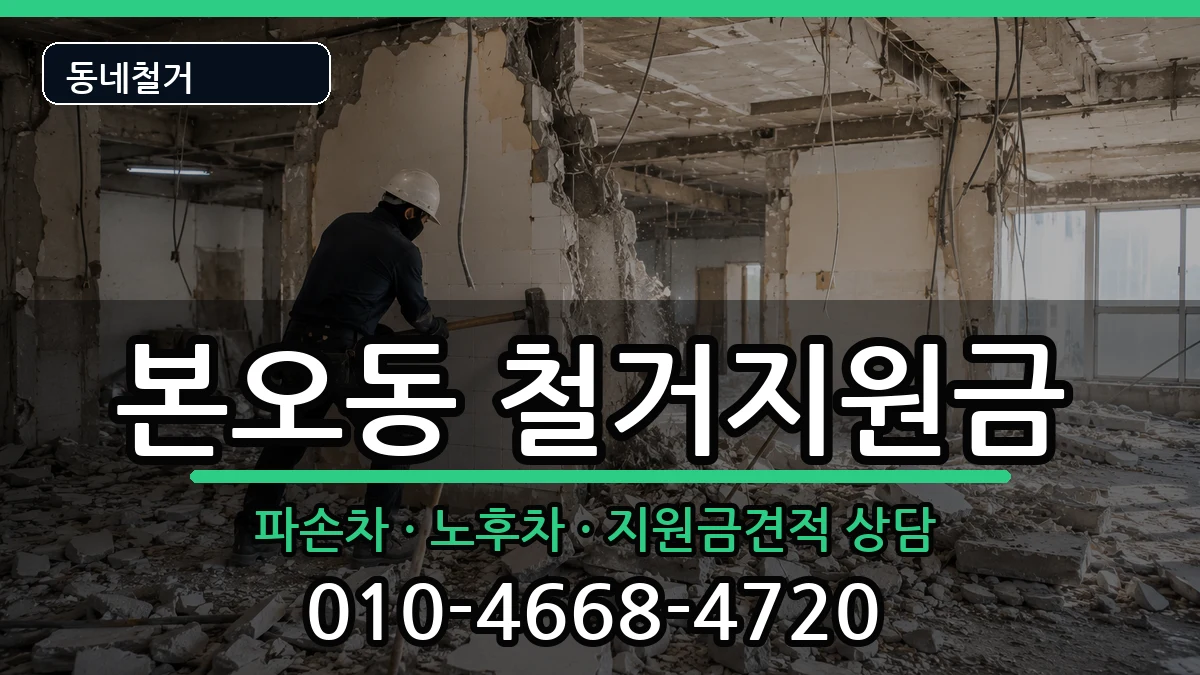 경기안산시상록구본오동 철거지원금 경기안산시상록구본오동 철거지원금 현장 처리 안내 이미지 3