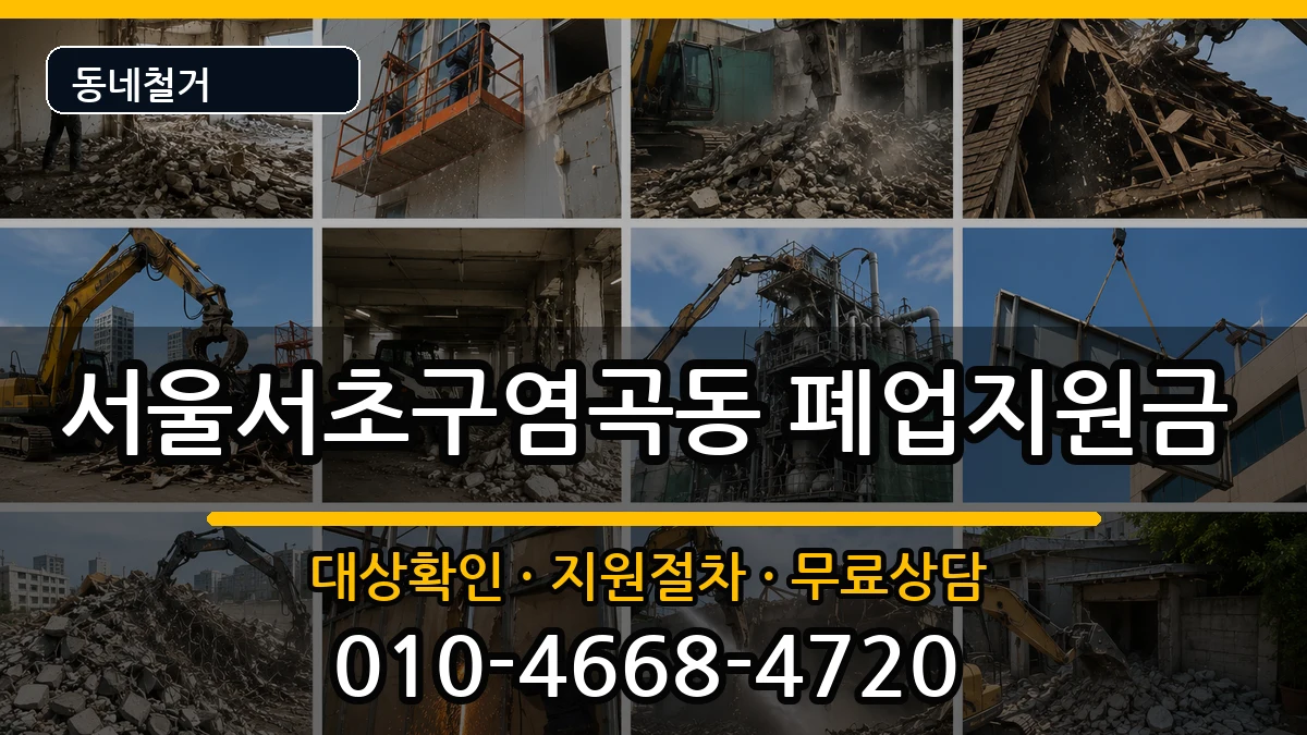 서울서초구염곡동 폐업지원금 현장 처리 안내 이미지 1