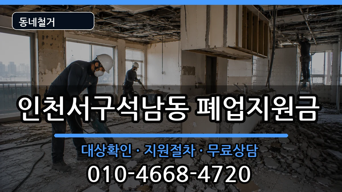 인천서구석남동  폐업지원금 비용형