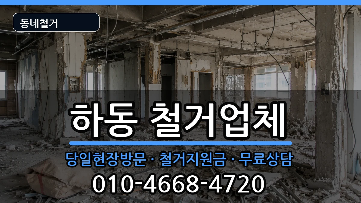 경기여주시하동 철거 경기여주시하동 철거 현장 처리 안내 이미지 3