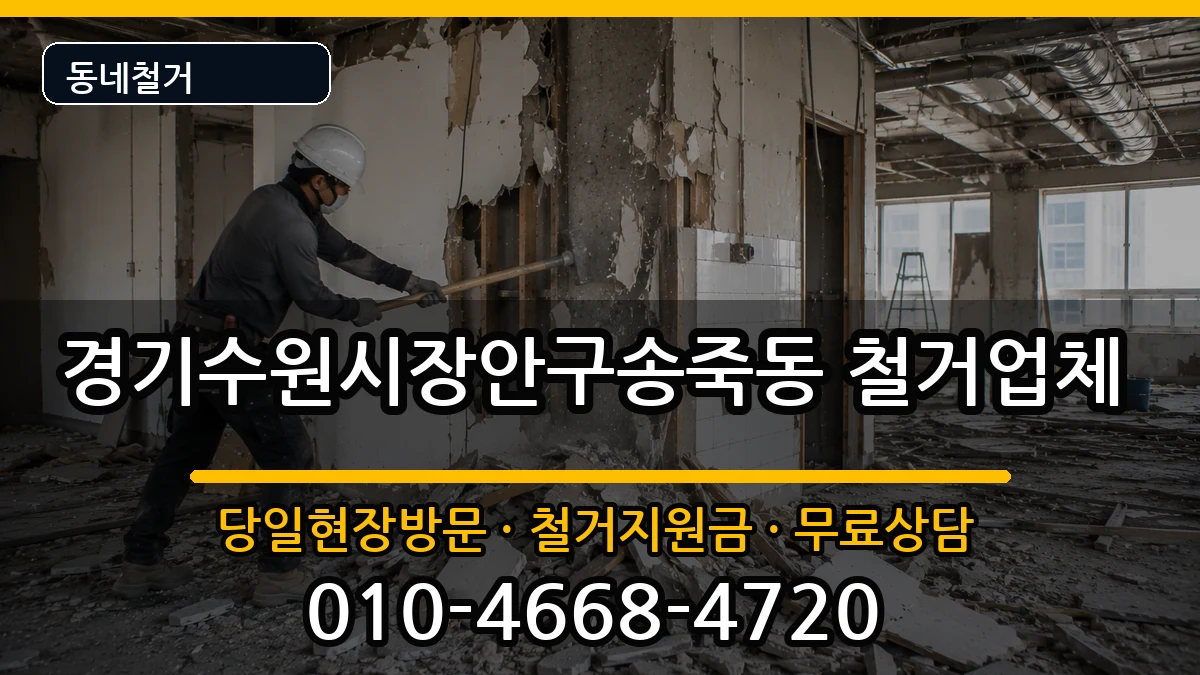 경기수원시장안구송죽동  철거 사례형