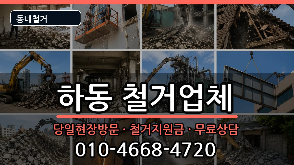 경기여주시하동  철거 정보형