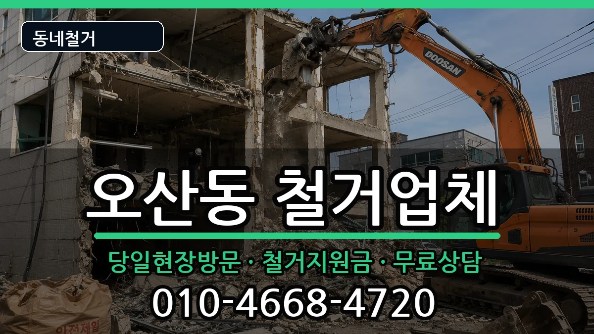 경기오산시오산동 철거 경기오산시오산동 철거 현장 처리 안내 이미지 3
