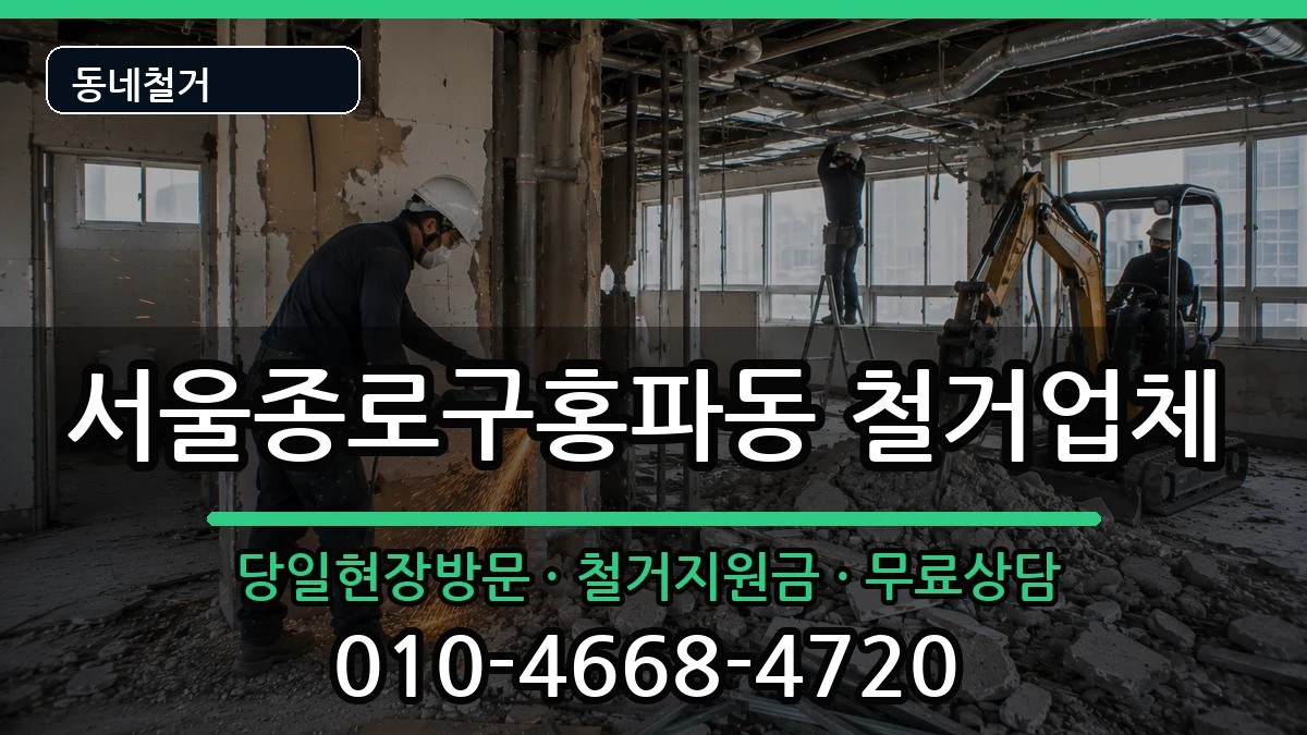 서울종로구홍파동 철거 서울종로구홍파동 철거 현장 처리 안내 이미지 1