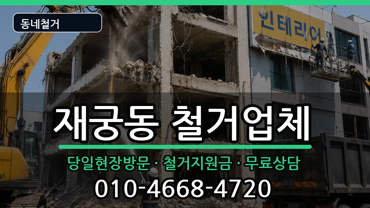 경기군포시재궁동 철거 경기군포시재궁동 철거 현장 처리 안내 이미지 2