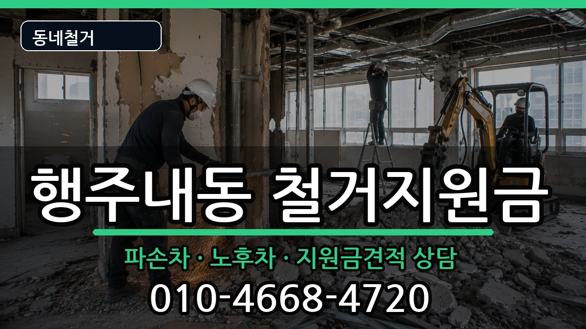 경기고양시덕양구행주내동 철거지원금 현장 처리 안내 이미지 3