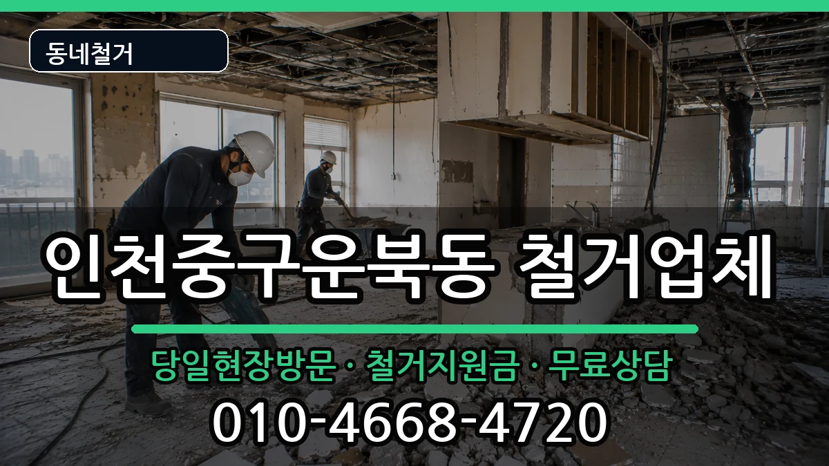 인천중구운북동 철거 인천중구운북동 철거 현장 처리 안내 이미지 3