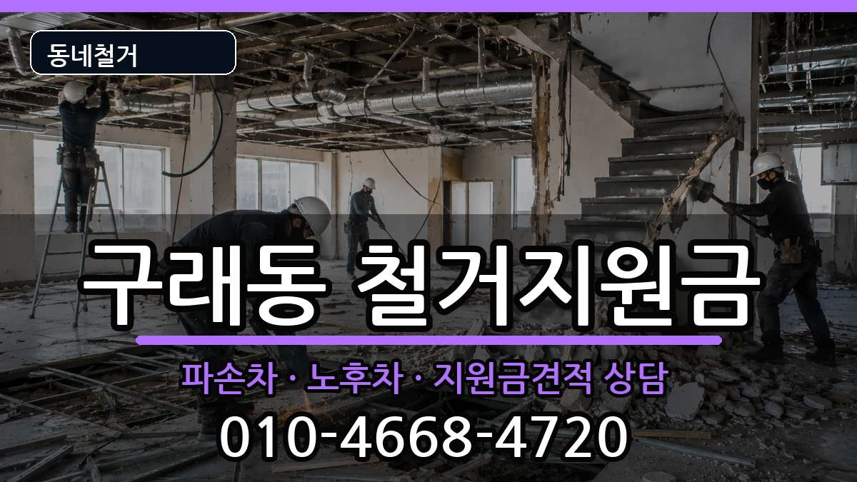 경기김포시구래동 철거지원금 현장 처리 안내 이미지 3