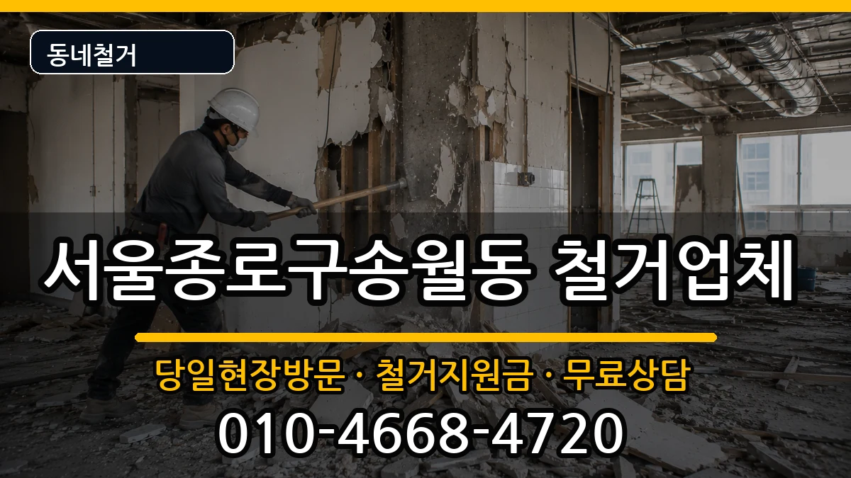 서울종로구송월동  철거 사례형