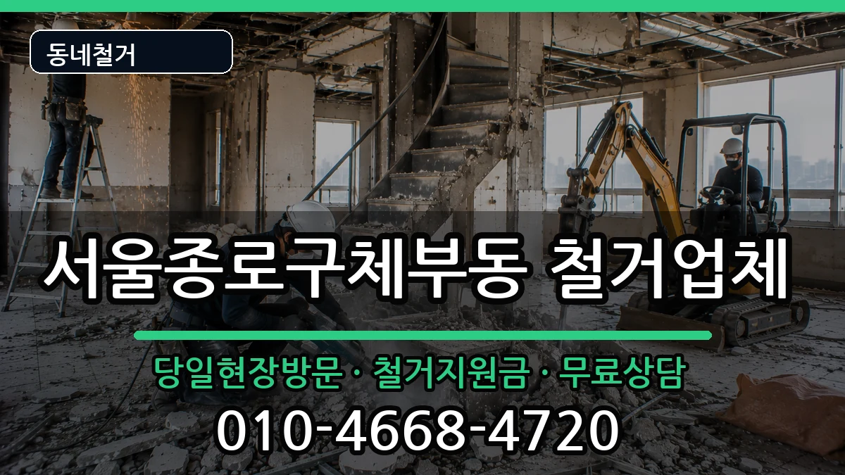 서울종로구체부동  철거 주의사항형