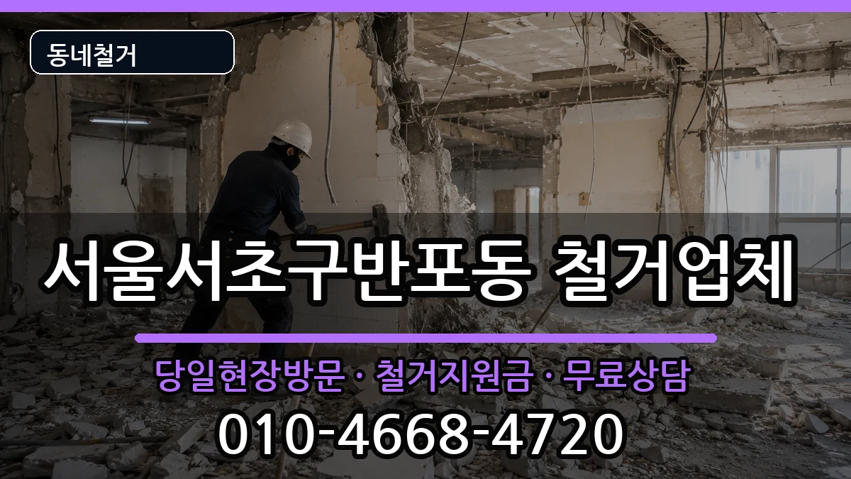 서울서초구반포동 철거 서울서초구반포동 철거 현장 처리 안내 이미지 3
