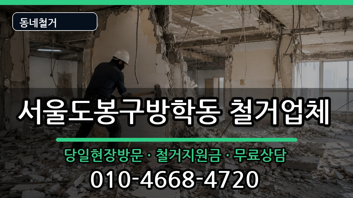 서울도봉구방학동 철거 현장 처리 안내 이미지 3