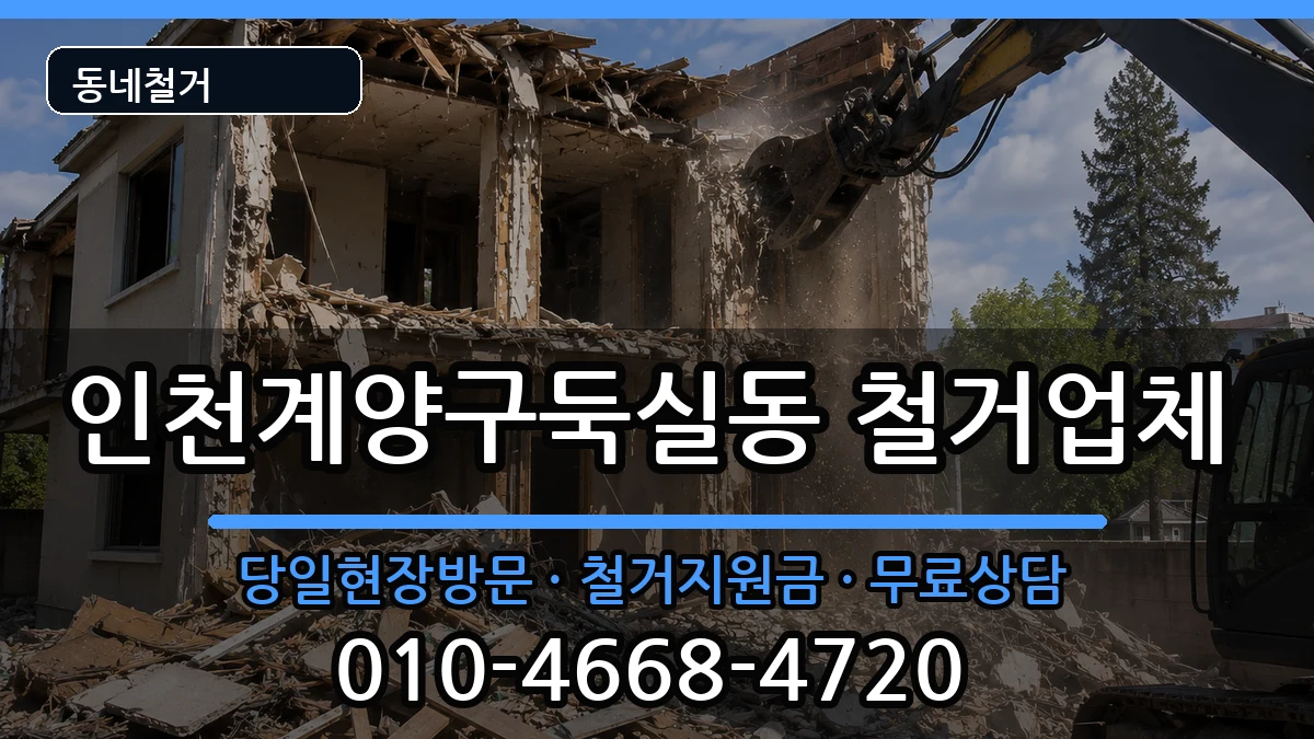 인천계양구둑실동 철거 현장 처리 안내 이미지 2