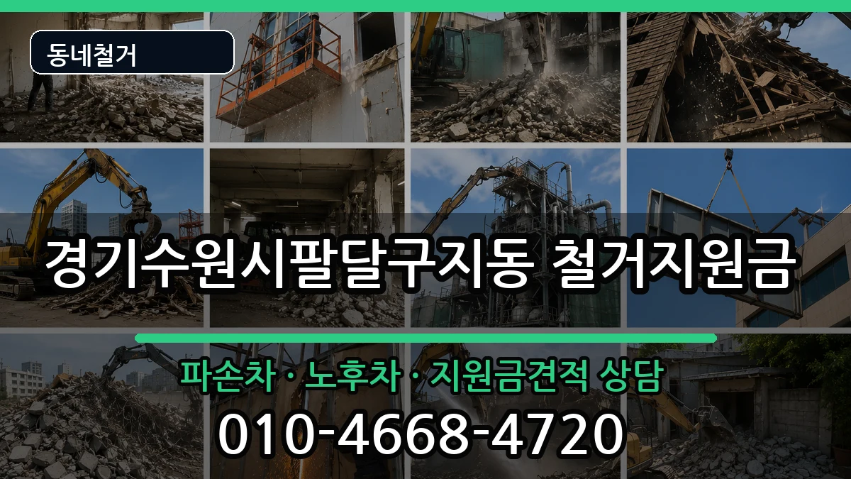 경기수원시팔달구지동 철거지원금 경기수원시팔달구지동 철거지원금 현장 처리 안내 이미지 2