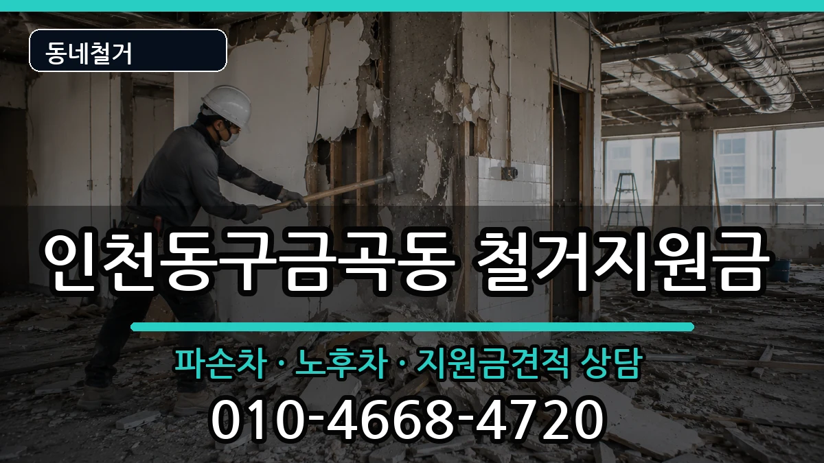 인천동구금곡동  철거지원금 절차형
