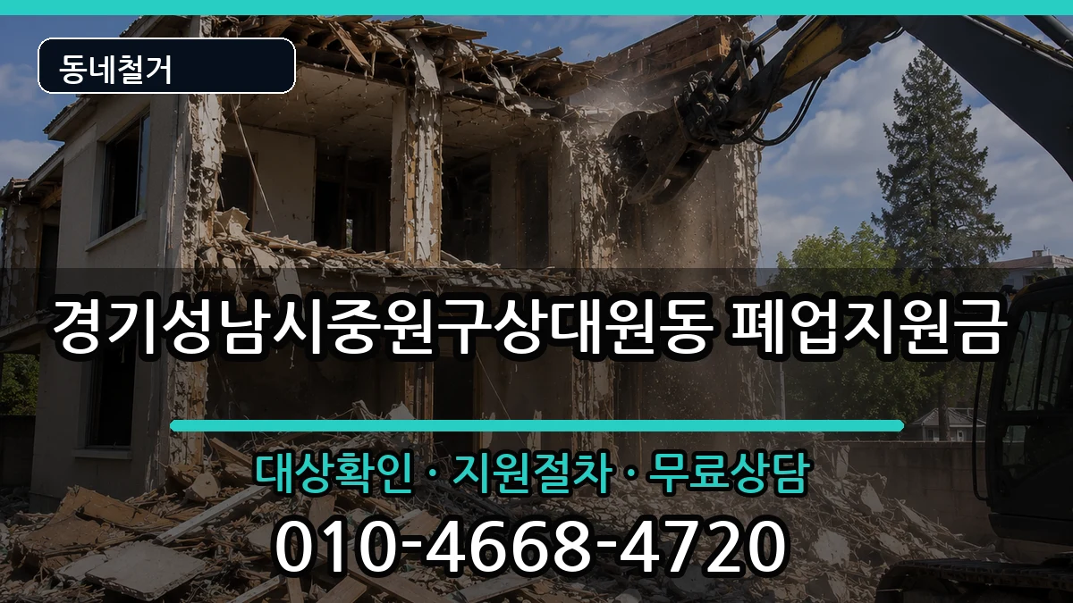 경기성남시중원구상대원동  폐업지원금 지역형