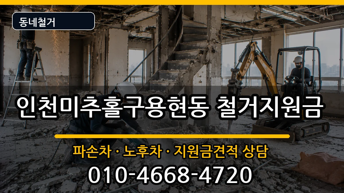인천미추홀구용현동 철거지원금 인천미추홀구용현동 철거지원금 현장 처리 안내 이미지 3