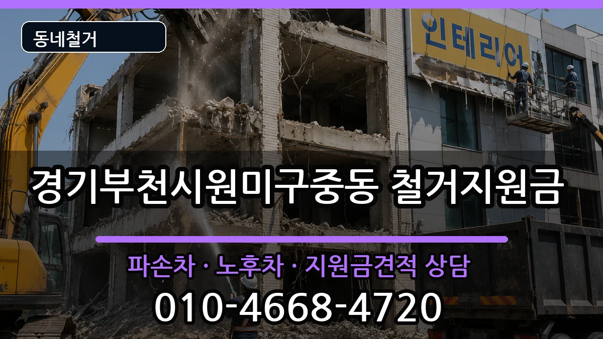 경기부천시원미구중동 철거지원금 현장 처리 안내 이미지 2