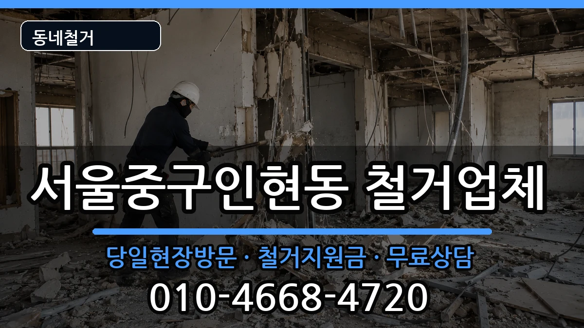 서울중구인현동 철거 현장 처리 안내 이미지 2