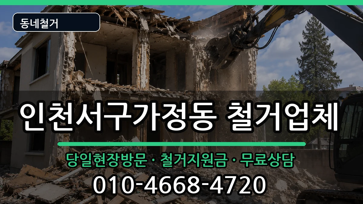 인천서구가정동 철거 인천서구가정동 철거 현장 처리 안내 이미지 2