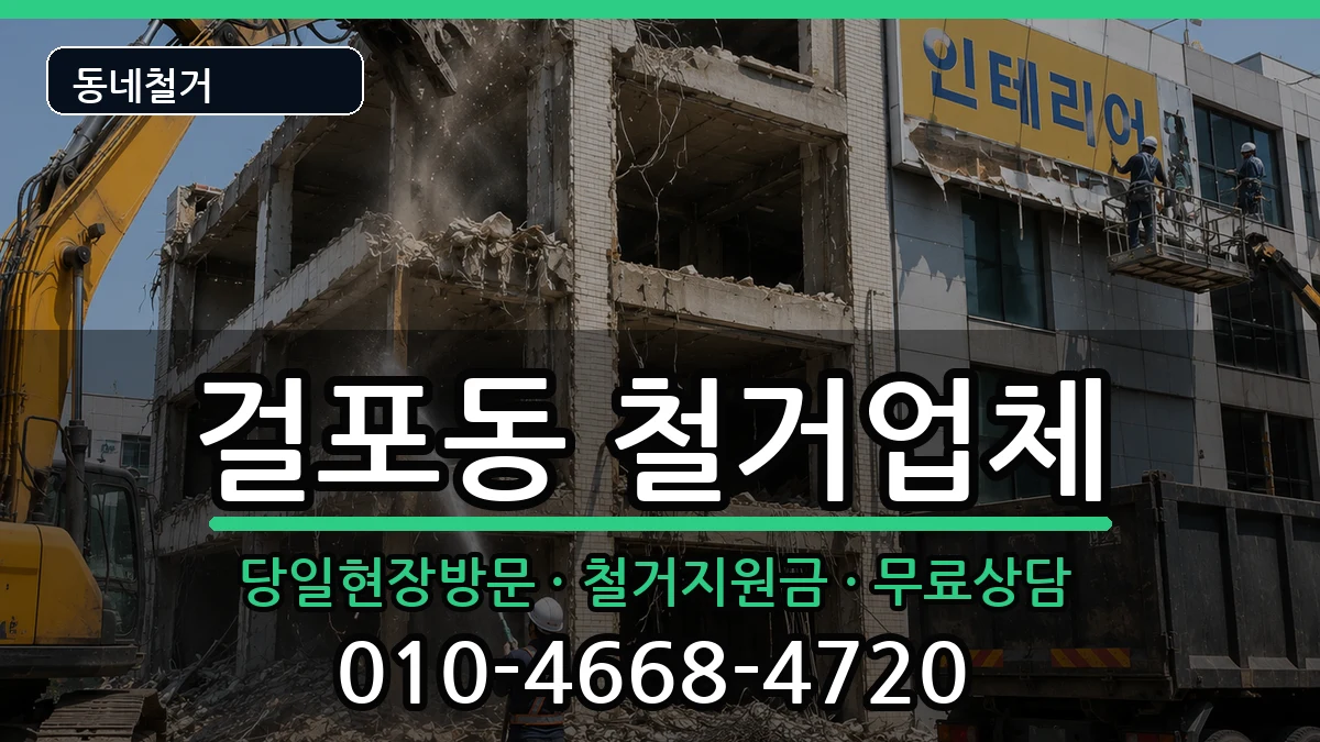 경기김포시걸포동 철거 경기김포시걸포동 철거 현장 처리 안내 이미지 1